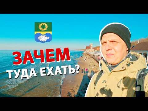 Видео: Зеленоградск - тут НЕЧЕГО делать