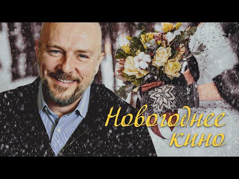 Видео: НОВОГОДНЕЕ КИНО ДЛЯ ПОТРЯСАЮЩЕГО ВЕЧЕРА! - МОЯ МАМА НЕВЕСТА - Новогодний фильм - Премьера HD