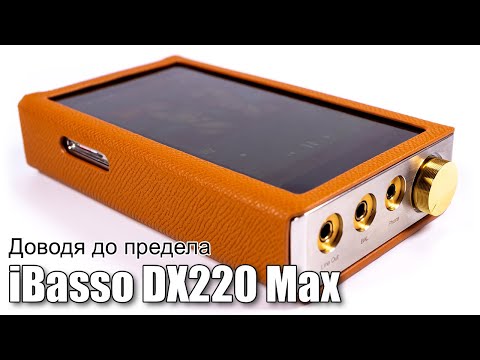 Видео: Подробный обзор плеера iBasso DX220 Max