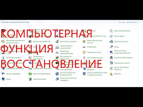 Видео: компьютерная функция восстановление.