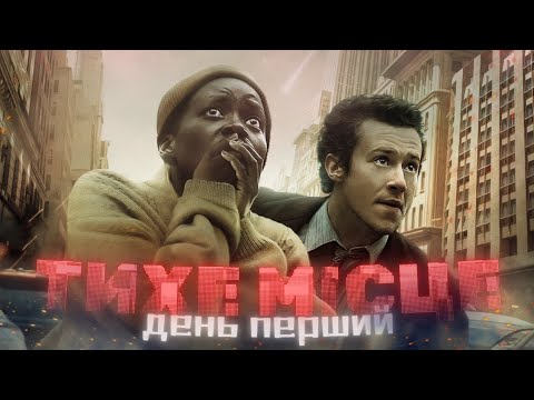 Видео: Тихе Місце: День Перший -Треш Огляд (Тихіше Їдеш - Далі Будеш)