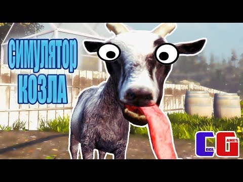 Видео: СИМУЛЯТОР КОЗЛА Веселое видео про БЕЗУМНОГО козленка Мульт игра Goat Simulator