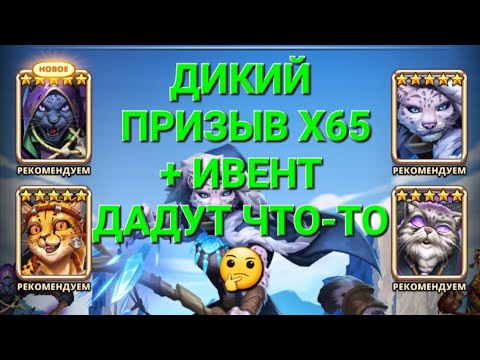 Видео: Дикий Призыв + Ивент Х65, Дадут что-то 🤔, в Empires & Puuzzles 