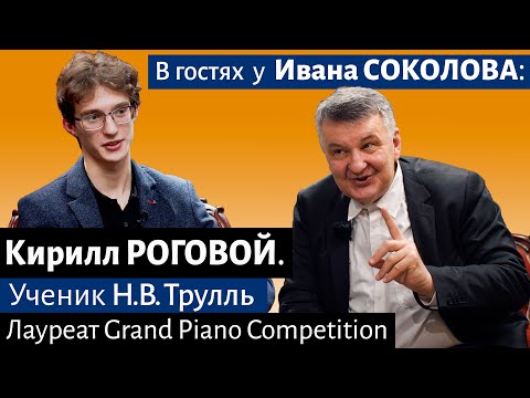 Видео: Кирилл РОГОВОЙ в гостях у Ивана Соколова.
