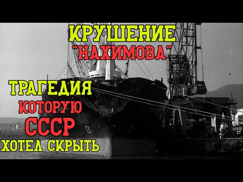 Видео: КТО ВИНОВАТ В КРУШЕНИИ «НАХИМОВА»? Расследование самой страшной морской катастрофы Союза
