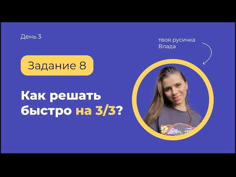 Видео: 8 задание: как делать быстро и на максимум  | ЕГЭ по русскому языку с твоей русичкой