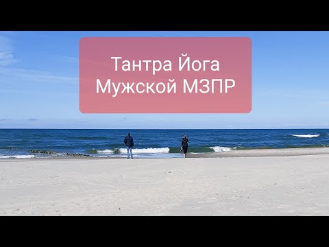 Видео: Тантра. Мужской МЗПР. Что делать если "прижало"?
