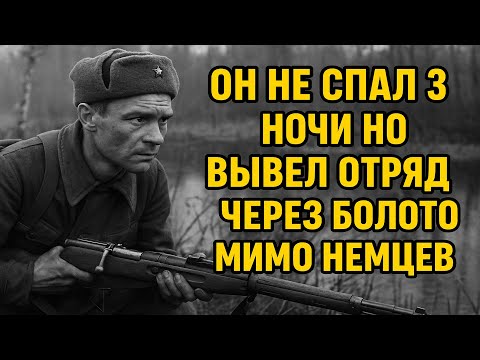 Видео: Этот разведчик не спал три ночи и вывел отряд через болота мимо немецких засад