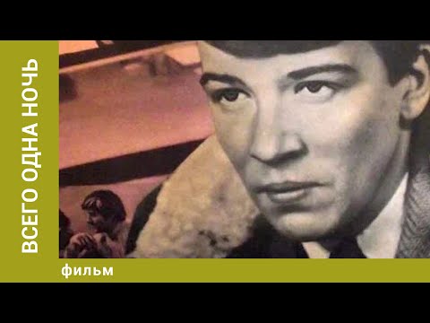 Видео: Всего одна ночь. Драма. Лучшие фильмы