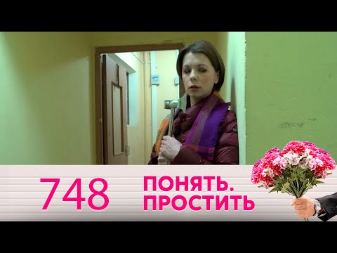 Видео: Понять. Простить | Выпуск  748