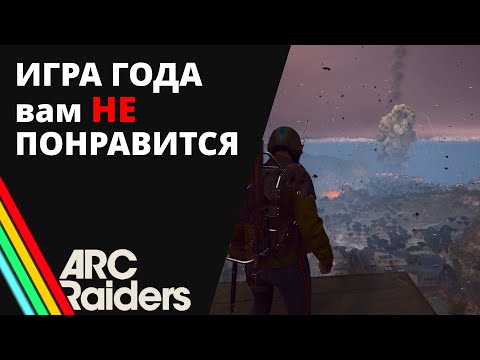 Видео: ПОЧЕМУ "ИГРА ГОДА" ВАМ НЕ ЗАЙДЁТ? | ARC Raiders и Пропасть Ожиданий