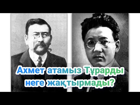 Видео: Ахаң Тұрар Рысқұловты, Мағжанды, және Қожановты неге ұнатпады? (түрмедегі сұрақ-жауап)