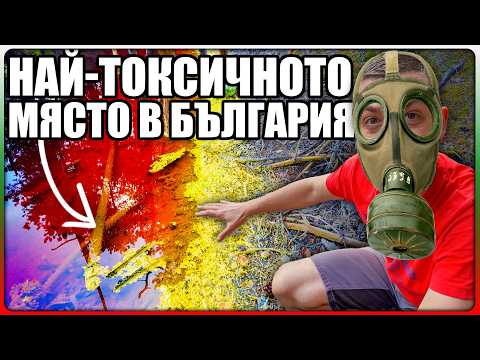 Видео: НАЙ-ТОКСИЧНОТО МЯСТО В БЪЛГАРИЯ - КЪРВАВОТО ЕЗЕРО