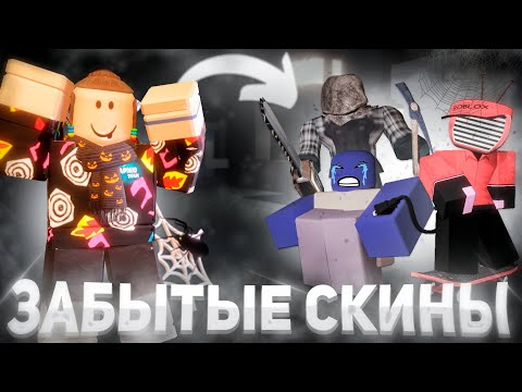 Видео: Я НАШЕЛ САМЫЕ НЕДООЦЕНЕННЫЕ СКИНЫ В FORSAKEN 🕸😧 | Roblox Форсакен