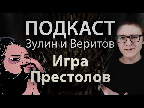 Видео: Страх и ненависть в Вестеросе - Зулин и Веритов говорят об Игре Престолов