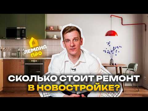 Видео: СКОЛЬКО СТОИТ РЕМОНТ в новостройке в 2025? КАК СЭКОНОМИТЬ? ПОЛНАЯ ИНСТРУКЦИЯ
