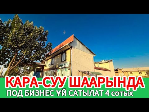 Видео: 6 бөлмөлүү ҮЙ бизнес ИМАРАТЫ менен САТЫЛАТ ~ Жери 4 сотик. 3 очок, топчан бар. Документи так