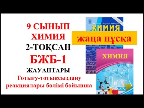 Видео: 9 сынып | Жаңа нұсқа| Химия | 2-тоқсан |  БЖБ-1 жауаптары | Тотығу-тотықсыздану реакциялары бөлімі