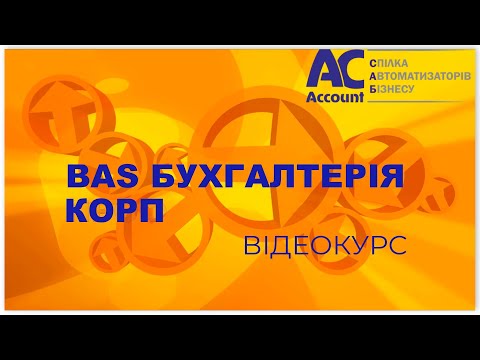 Видео: BAS Бухгалтерiя Корп. Зарплата и кадры. Настройки.