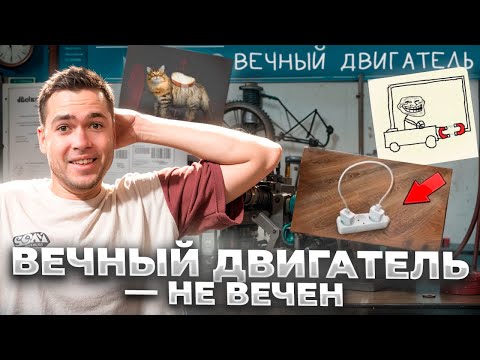 Видео: Почему Вечный Двигатель - Не Вечен?