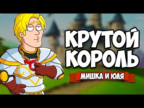 Видео: КРУТОЙ КОРОЛЬ ♦ Hustle Castle: Fantasy Kingdom