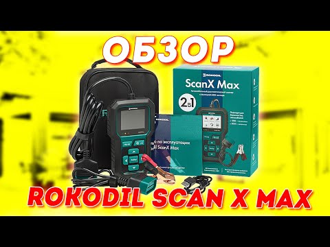 Видео: Лучший автосканер для личного пользования! Обзор Rokodil ScanX Max
