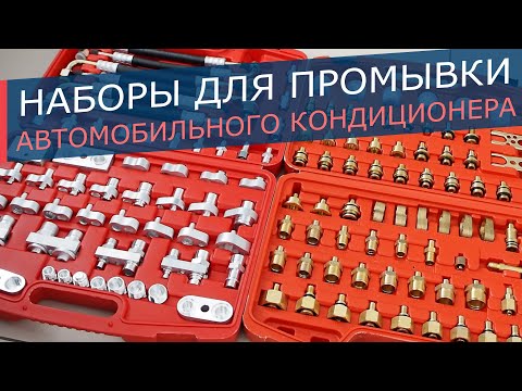 Видео: Наборы для промывки магистралей автомобильных кондиционеров