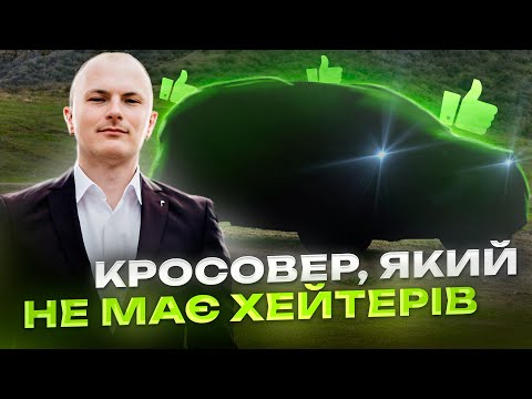 Видео: КРОСОВЕР, ЯКИЙ НЕ МАЄ ХЕЙТЕРІВ