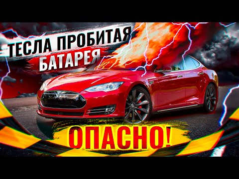 Видео: Тесла пробитая батарея Клиент не заплатил