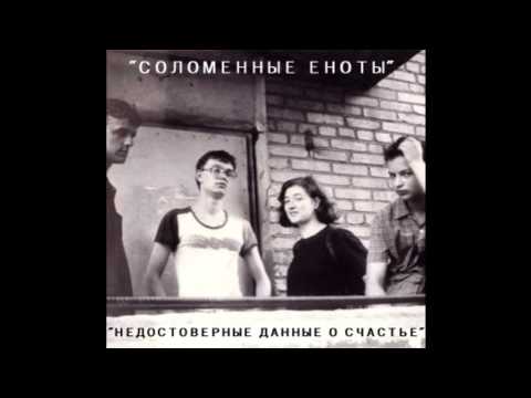 Видео: Соломенные еноты - Неповторимая весна