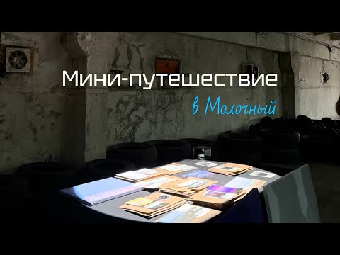 Видео: Мини-путешествие в Молочный