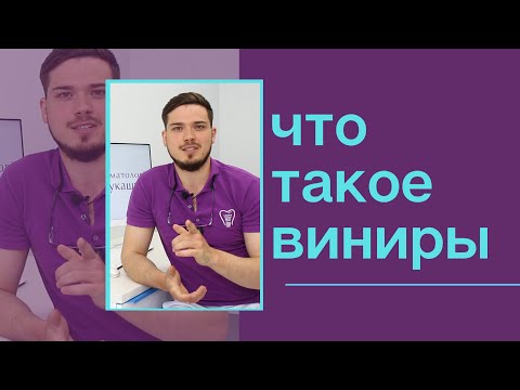 Видео: Що таке вініри або як отримати голівудську посмішку в клініці Лукашука😀