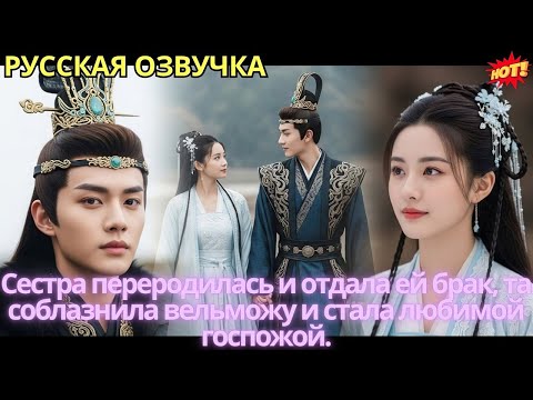 Видео: Сестра переродилась и отдала ей брак, та соблазнила вельможу и стала любимой госпожой.