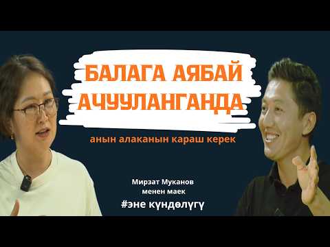 Видео: БАЛДАРЫБЫЗ ЖУМАСЫНА 15 минут ЭЛЕ ТЕЛЕФОН КӨРҮШӨТ
