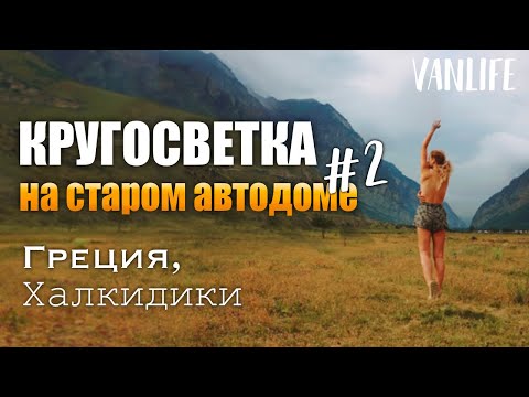 Видео: КРУГОСВЕТКА НА 40-ЛЕТНЕМ АВТОДОМЕ. Поломки, новые открытия и поиск места для нашего будущего дома.