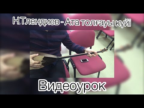 Видео: Н.Тлендиев - Ата толғауы видеоурок