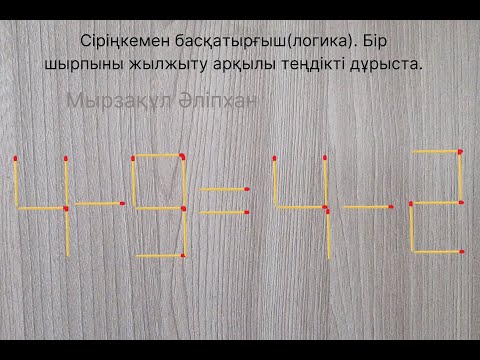 Видео: Сіріңкемен басқатырғыш(логика). Бір шырпыны жылжыту арқылы теңдікті дұрыста.