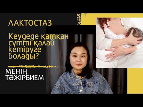 Видео: Лактостаз. Что делать при лактостазе. Қазақша ақпарат