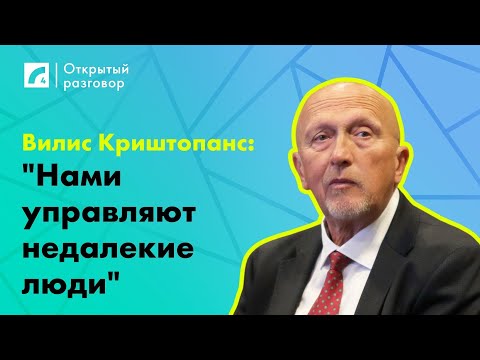 Видео: Вилис Криштопанс: "Нами управляют недалекие люди" | «Открытый разговор» ЛР4