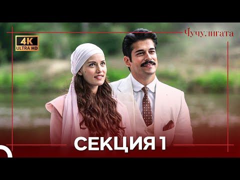 Видео: Чучулигата Cekция 1 (4K) (Дублирано на български)