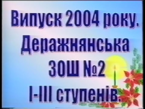 Видео: Випуск в Деражнянській школі №2, 2004 рік 1 частина