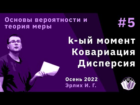 Видео: Основы вероятностей и теория меры 5. k-ый момент. Дисперсия. Ковариация