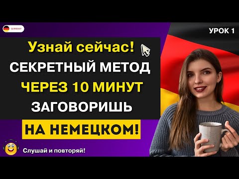 Видео: УЗНАЙ ТО, ЧТО ТЕБЕ НИКОГДА НЕ РАССКАЖУТ НА КУРСАХ НЕМЕЦКОГО ЯЗЫКА!