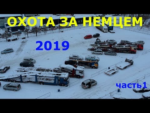 Видео: В Литву за авто 2019. Охота за немцем. часть 1