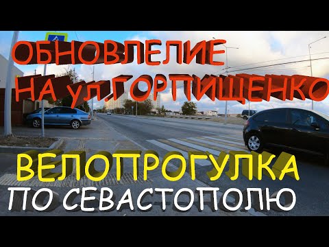 Видео: ОБНОВЛЁННАЯ УЛИЦА ГОРПИЩЕНКО ВЕЛОПРОГУЛКА ПО СЕВАСТОПОЛЮ