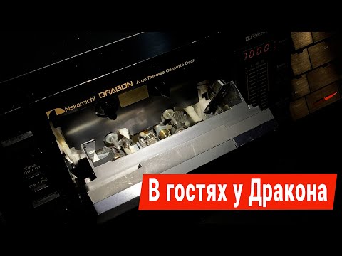 Видео: В гостях у Дракона. От кассет TDK до Nakamichi Dragon. А где деньги? Я не мог поступить иначе.