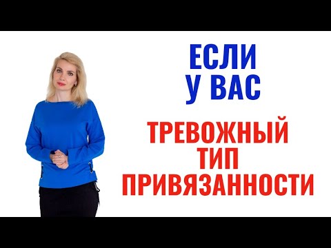 Видео: Если у вас тревожный тип привязанности. Как себе помочь не залипать и не страдать
