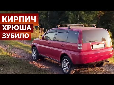 Видео: Обзор Honda HRV 2000. Кирпич на колесах. Хонда с пробегом - 300 тысяч на вариаторе