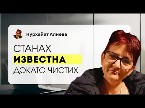Видео: НУРИ: СТАНАХ ИЗВЕСТНА ДОКАТО ЧИСТИХ | YUSI SHOW : ЕПИЗОД 1