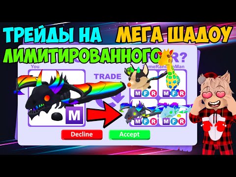 Видео: ТРЕЙДЫ НА МЕГА НОУ ПОТИАН ШАДОУ ДРАКОНА В АДОПТ МИ TRADE MEGA NO POTIAN SHADOW DRAGON ADOPT ME